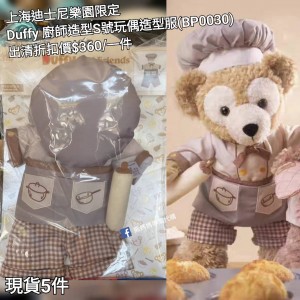  (出清) 上海迪士尼樂園限定 Duffy 廚師造型S號玩偶造型服 (BP0030)